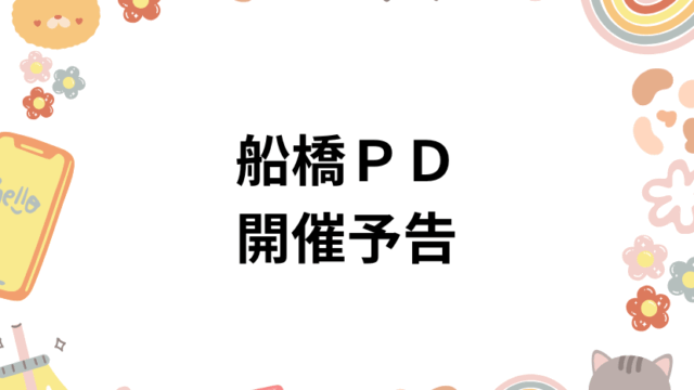 船橋PD開催予告