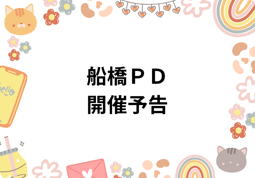 船橋PD開催予告